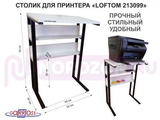 Столик под принтер, подставка для МФУ, высота 79 см,черный "LOFTOM 213099" 35х54см c 2 полками,сосна