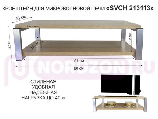 Кронштейн для микроволновки, 17см серебристый 