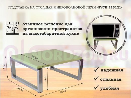 Подставка, полка на стол для микроволновой печи, высота 17см серебр "SVCH 213121" 30х40см, салатовый