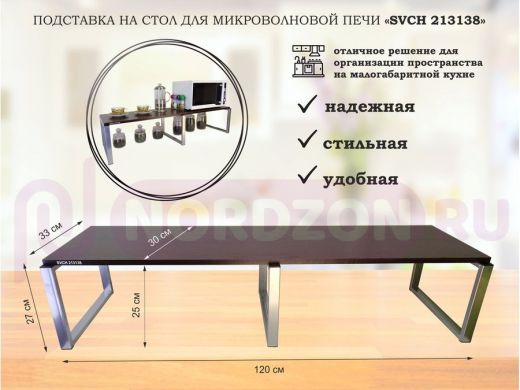 Подставка на стол для микроволновой печи, высота 27см, серебр "SVCH 213138" полка 120х30см, венге