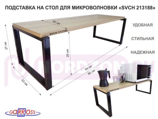 Подставка на стол для микроволновой печи, высота 27см, черный 