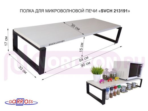 Подставка на стол для микроволновой печи, высота 17см, черный "SVCH 213191" полка 90х30см, сосна