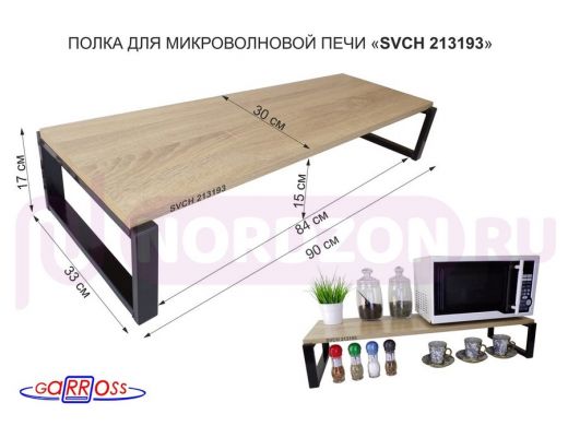 Подставка на стол для микроволновой печи, высота 17см, черный "SVCH 213193" полка 90х30см,дуб сонома