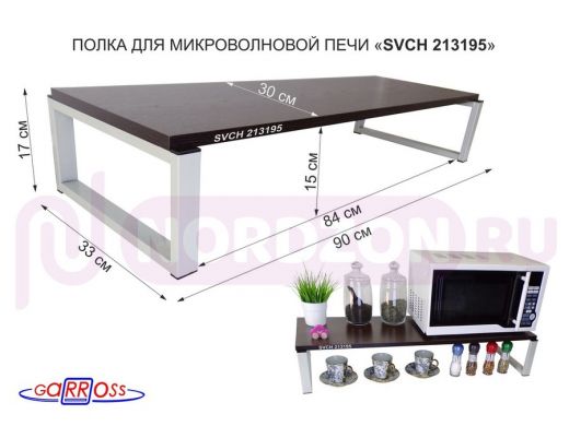 Подставка на стол для микроволновой печи, высота 17см, серый "SVCH 213195" полка 90х30см, венге