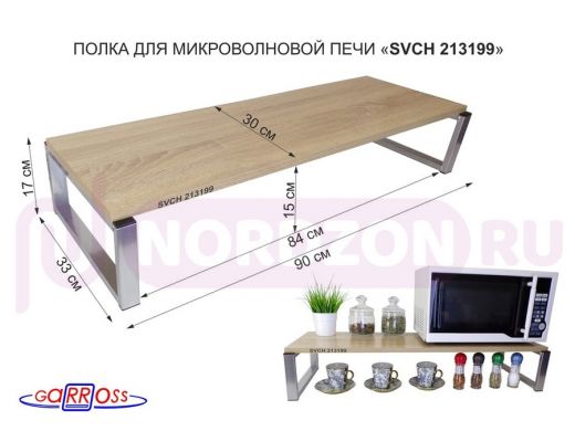 Подставка на стол для микроволновой печи, высота 17см, серебристый "SVCH 213199" полка 90х30см, дуб