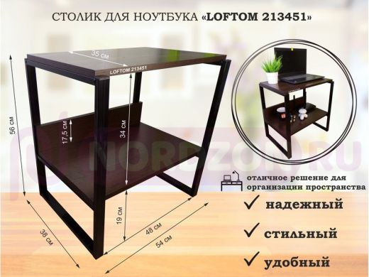 Столик для ноутбука , подставка для удлинителей ,  высота 56см черный "LOFTOM 213451" 35х54см, венге