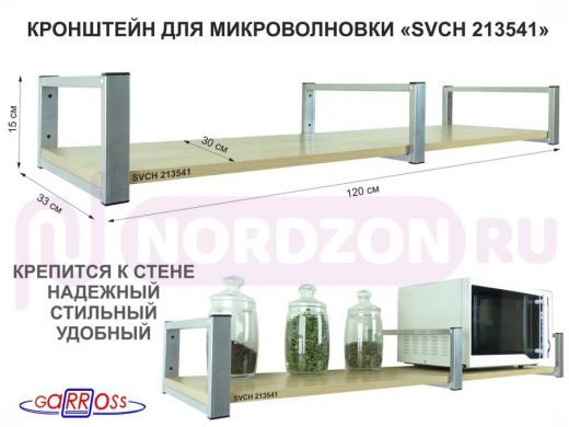 Кронштейн для микроволновки, 15см  сереб, 1 полка 30х120см 