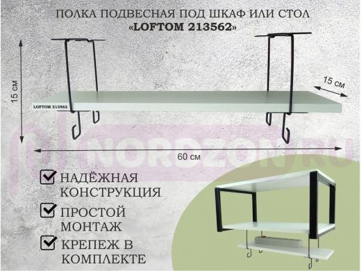 Полка подвесная под шкаф или стол черная, 60х15 см, сосна "LOFTOM 213562" высота 15см, с крючками