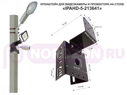 Кронштейн для камеры и прожектора на столб "IPAHD-5-213641" черный под СИП-ленту, хомут, вылет 75мм
