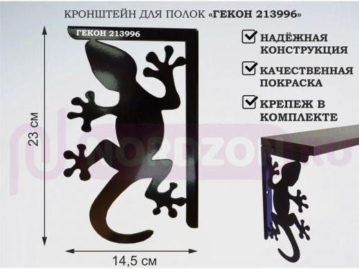 Кронштейн  "ГЕКОН 213996"  для полок, левый 23x14,5 см , 5 отверстий 7 мм, черный