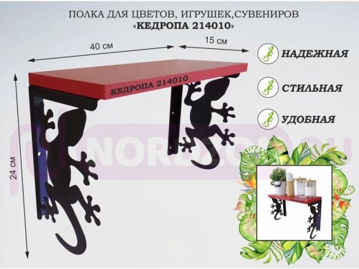 Полка для цветов, игрушек,сувениров "КЕДРОПА-214010 гекон" размер 15х40х24 см, красный