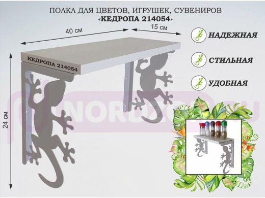 Полка для цветов, игрушек,сувениров "КЕДРОПА-214054 гекон" размер 15х40х24 см, серый, сосна