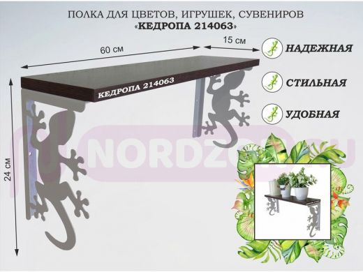 Полка для цветов, игрушек,сувениров "КЕДРОПА-214063 гекон" размер 15х60х24 см, серый,  венге