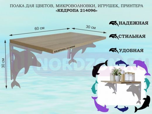 Полка для цветов, микроволновки, игрушек, принтера "КЕДРОПА-214096"размер 30х60x30 см, серый, дуб