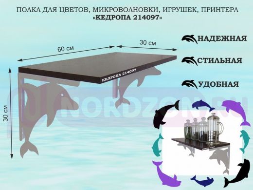 Полка для цветов, микроволновки, игрушек, принтера "КЕДРОПА-214097"размер 30х60x30 см, серый, венге