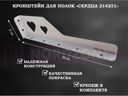 Кронштейн  "СЕРДЦА 214231"  для полок, правый 30x8 см , 7 отверстий 7 мм, серый