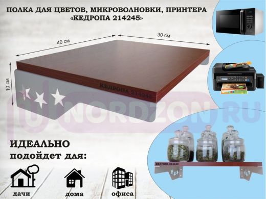 Полка для микроволновки со звездами "КЕДРОПА-214245" размер 40х30 см, орех, серый