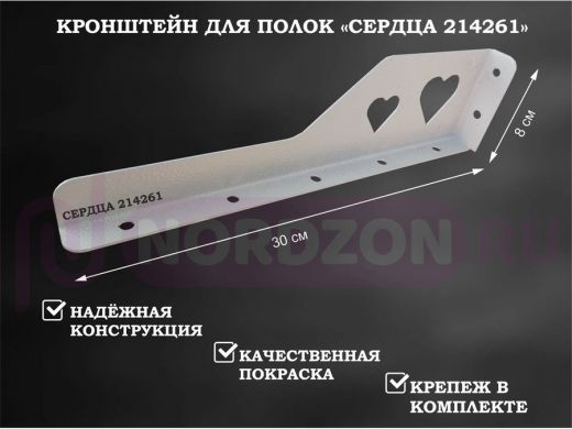 Кронштейн  "СЕРДЦА 214261"  для полок, левый 30x8 см , 7 отверстий 7 мм, серый