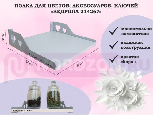 Полка для цветов, аксессуаров, ключей "КЕДРОПА-214267" размер 30х30 см, белый, сердце