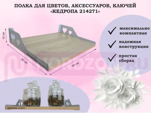 Полка для цветов, аксессуаров, ключей "КЕДРОПА-214271" размер 40х30 см, дуб сонома, сердце