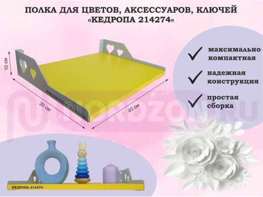 Полка для цветов, аксессуаров, ключей "КЕДРОПА-214274" размер 40х30 см, желтый, сердце