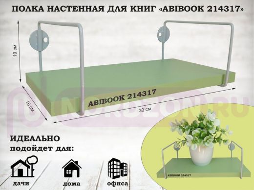Полка настенная для книг 15x 30 см салатовый ABIBOOK-214317