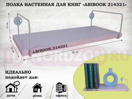 Полка настенная для книг 15x 40 см  лаванда ABIBOOK-214321