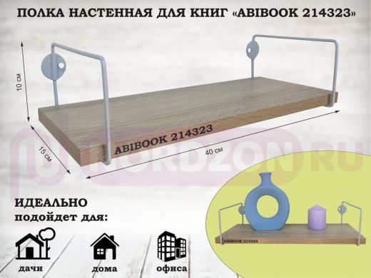 Полка настенная для книг 15x 40 см  дуб сонома ABIBOOK-214323