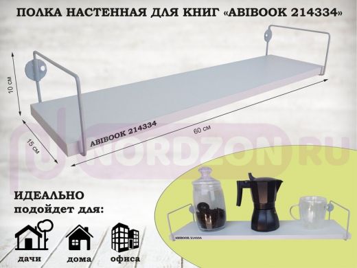 Полка настенная для книг 15x 60 см белый шагрень ABIBOOK-214334