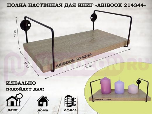 Полка настенная для книг 15x 30 см дуб сонома ABIBOOK-214344