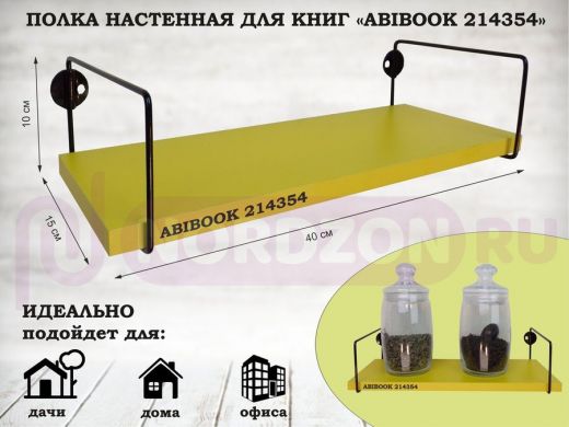 Полка настенная для книг 15x 40 см желтый ABIBOOK-214354