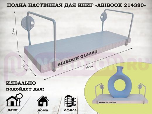 Полка настенная для сувениров 10x 30 см сосна выбеленная ABIBOOK-214380