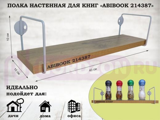 Полка настенная для сувениров 10x 40 см дуб ботан ABIBOOK-214387
