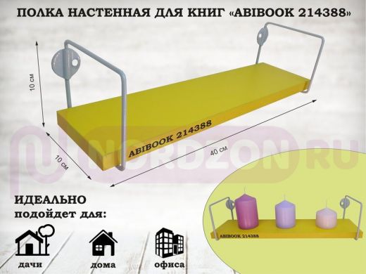 Полка настенная для сувениров 10x 40 см желтый ABIBOOK-214388