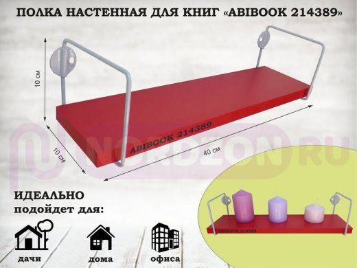 Полка настенная для сувениров 10x 40 см красный ABIBOOK-214389