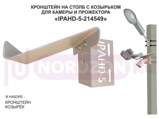 Кронштейн для камеры и прожектора на столб с козырьком и желобком серый "IPAHD-5-214549"