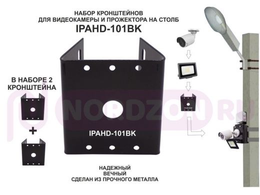 Кронштейн для 1 камеры и прожектора на столб черный (в наборе  2 шт) 