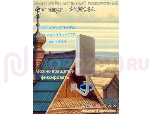 Кронштейн антенный поворотный, вылет 35см, высота 65см 