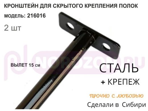 Кронштейн для скрытого крепления полок,12х150мм, черный, в наборе  2шт 