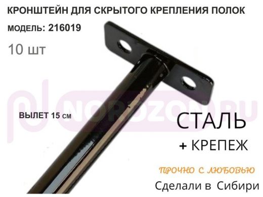 Кронштейн для скрытого крепления полок,12х150мм, черный, в наборе 10шт 