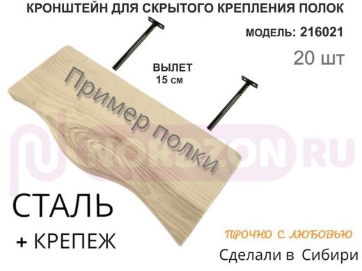 Кронштейн для скрытого крепления полок,12х150мм, черный, в наборе 20шт 