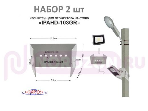 Кронштейн мини для прожектора  на столб, серый НАБОР 2шт 