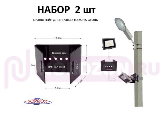 Кронштейн мини для прожектора  на столб, черный НАБОР 2шт  