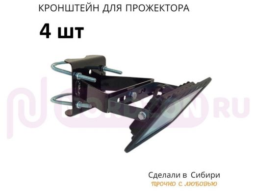 Набор 4шт. Кронштейн усиленный для крепления прожектора на трубе до 50мм 