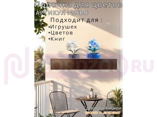 Настенная полка с бортиком для цветов 