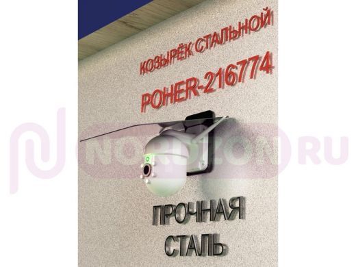 Кронштейн-козырёк для камеры "POHER-216774" 24х27см, защита от дождя, сталь 2 мм, разборный, черный