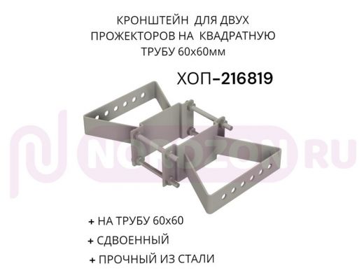 Кронштейн для двух прожекторов на квадратную трубу 60х60мм 