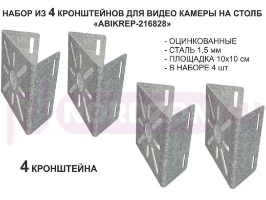 Набор  4 шт. Кронштейн оцинкованный для камеры на столб "ABIKREP-216828" 100х104мм,сталь, под хомуты