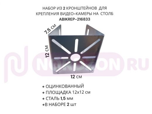 Набор из  2 шт. Кронштейн оцинкованный для камеры 