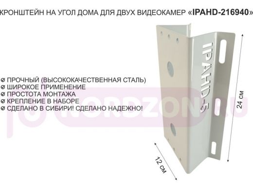 Кронштейн на угол дома для двух видеокамер, увеличенный, 2 отверстия "IPAHD5-216940" серый, 24х12см